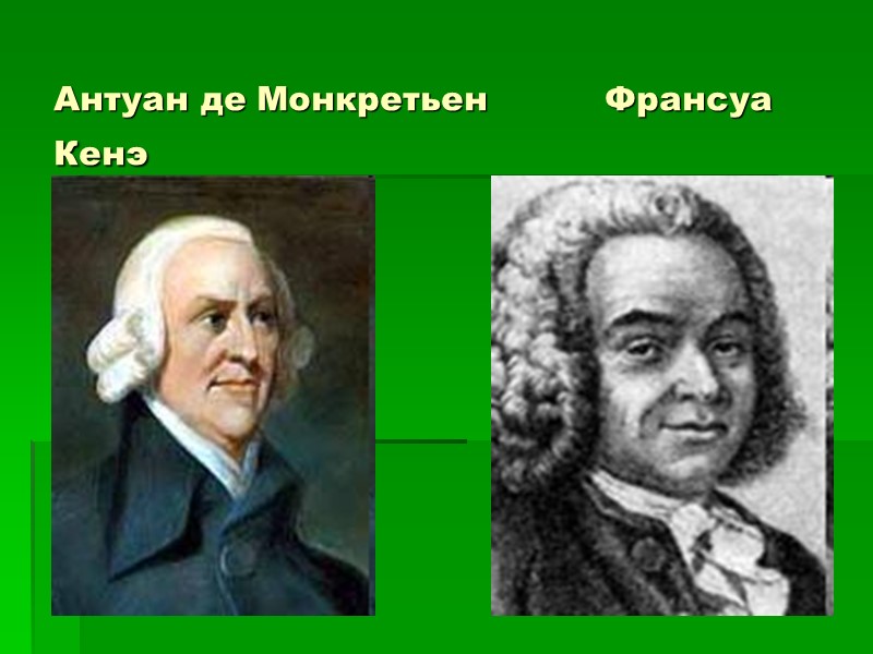 Антуан де Монкретьен           